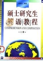 硕士研究生英语教程  上   1998  PDF电子版封面  7305032425  夏国芳编著 