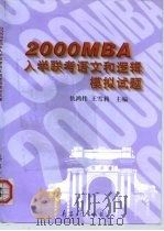 2000MBA入学联考语文和逻辑模拟试题   1999  PDF电子版封面  7801326482  仇鸿伟，王雪莉主编 