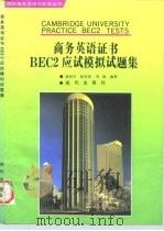 商务英语证书BEC2应试模拟试题集   1995  PDF电子版封面  7800281701  俞利军等编著 