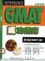 2000年GMAT成功指南   1999  PDF电子版封面  780645571X  （美）（S.J.勃伦斯）Susan J.Behrens等著 