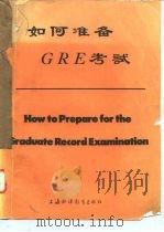 如何准备GRE考试   1981  PDF电子版封面  7218·051  章永源等编选 
