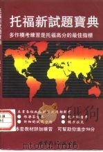 托福新试题宝典（1997 PDF版）