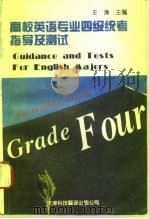 高校英语专业四级统考指导及测试（1959 PDF版）