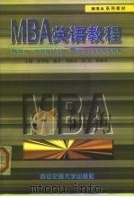 MBA英语教程   1999  PDF电子版封面  7560510493  张传德主编 
