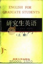 研究生英语（上册）（1987年06月第1版 PDF版）