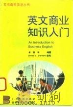 英文商业知识入门（1995 PDF版）