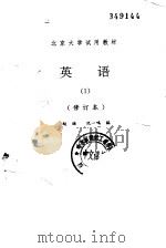 英语  1   1991  PDF电子版封面  730101337X  赵琏，沈一鸣编 