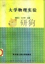 大学物理实验   1995  PDF电子版封面  7810075217  周恕义，王少华主编 