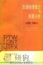 普通物理概念与解题分析  热学   1989  PDF电子版封面  7110004732  常树人等编 