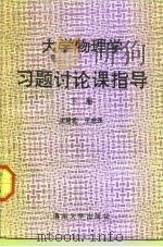 大学物理学习题讨论课指导  下   1991  PDF电子版封面  7302008507  沈慧君，王虎珠编 