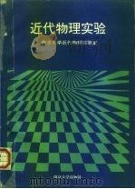 近代物理实验   1993  PDF电子版封面  7305017736  南京大学近代物理实验室编 