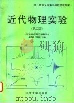 近代物理实验   1995  PDF电子版封面  7301002165  吴思诚，王祖铨主编 
