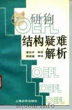 TOEFL结构疑难解析   1993  PDF电子版封面  7805148449  李正中编著 