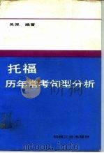 托福历年常考句型分析   1987  PDF电子版封面  9033·6953  吴佩编著 