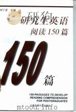 研究生英语阅读150篇   1999  PDF电子版封面  7313023014  刘宇慧主编 