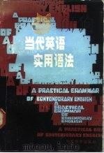 当代英语实用语法   1980  PDF电子版封面  9284·38  徐立吾编写 