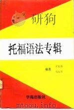 托福语法专辑   1992  PDF电子版封面  7507704981  王长喜，马红军编著 