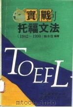 实战托福文法  1982-1990   1994  PDF电子版封面  7506217945  赖水信编著 