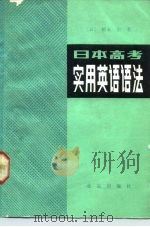 日本高考实用英语语法   1983  PDF电子版封面  9071·100  （日）桥本宏著；蔡韫译 