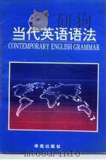 当代英语语法   1995  PDF电子版封面  7507705927  刘世同主编 