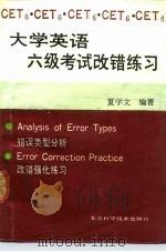 大学英语六级考试改错练习（1992 PDF版）