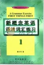 《新概念英语》语法词汇练习  1（1996 PDF版）