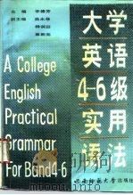 大学英语7-6级实用语法（1995.01 PDF版）