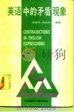 英语中的矛盾现象   1992  PDF电子版封面  7507802760  刘学功，刘永科编著 
