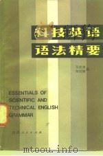 科技英语语法精要（1983 PDF版）