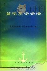 简明英语语法   1978  PDF电子版封面  15044·6324  中国远洋运输公司上海分公司编 