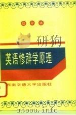 英语修辞学原理   1996  PDF电子版封面  7810229249  赵政清主编 