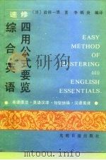 速修综合英语四用公式要览  英语语法-英语汉译-句型转换-汉语英译（1988 PDF版）