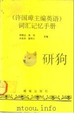 许国璋主编《英语》词汇记忆手册（1992 PDF版）