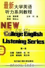 最新大学英语听力系列教程  第1册   1995  PDF电子版封面  7810075918  黄铁聚 