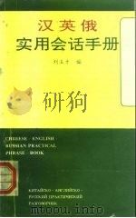 汉英俄实用会话手册（1995 PDF版）