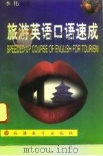 旅游英语口语速成（1996 PDF版）