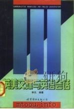 英美交际与英语会话（1997 PDF版）