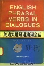 英语实用短语动词会话（1994 PDF版）