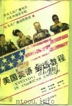 美国英语会话教程   1991  PDF电子版封面  756101094X  张纯青，杨俊峰编著 