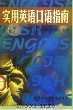 实用英语口语指南   1997  PDF电子版封面  7505202766  杨育民，张惠珍主编 