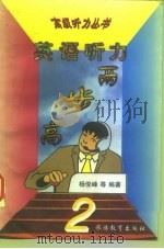 两步高英语听力   1998  PDF电子版封面  756370731X  杨俊峰等编著 