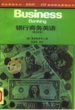 银行商务英语  英汉对照（1997 PDF版）
