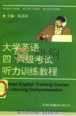 大学英语四、六级考试听力训练教程（1996 PDF版）