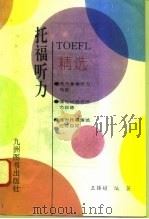 托福听力精选（1993 PDF版）