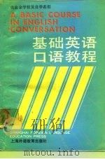 基础英语口语教程（1991 PDF版）