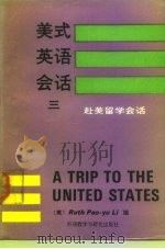 美式英语会话3  赴美留学会话（1990 PDF版）