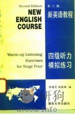 新英语教程  第2版  四级听力模拟练习   1995  PDF电子版封面  730202054X  李瑞芳，黄淑琳编 