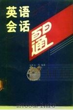 英语会话百日通（1992 PDF版）