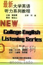 最新大学英语听力系列教程  第2册（1995 PDF版）