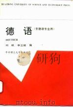 德语   1996  PDF电子版封面  7560912451  何帆，李立娅编 